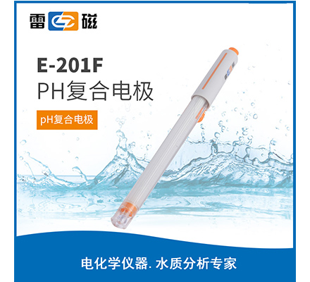 E-201F pH復合電極